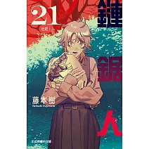 鏈鋸人 21