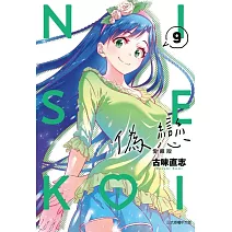 偽戀 愛藏版 9(首刷限定版)