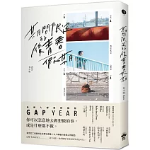 期間限定的後青春假期：用GAP YEAR開啟愛的自我練習