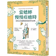 當蟋蟀慢慢痊癒時：陪你走出憂鬱叢林的跨世代經典