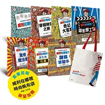 威利在哪裡？經典系列大集合1-7 （首刷贈時尚帆布袋）