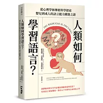 人類如何學習語言？從心理學和神經科學探索嬰兒到成人的語言能力躍進之謎