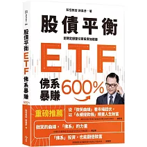 股債平衡ETF佛系暴賺600％：定期定額雙引擎投資加速器