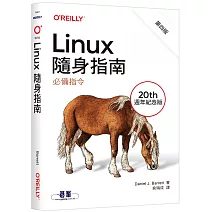 Linux隨身指南：必備指令 第四版