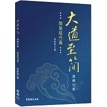 大道至簡：煉精化氣【築基結丹篇】