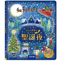 夢幻立體舞台：聖誕夜