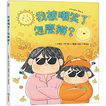 我被嘲笑了怎麼辦？