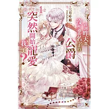 直到昨天都沒叫過我名字的公爵突然開始寵愛我了(01)