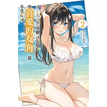 轉生為戀愛喜劇反派的我，與喜愛的女角一起享受青春(02)