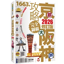 京都‧大阪‧神戶攻略完全制霸2026