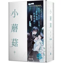 小蘑菇 上+下 特裝版