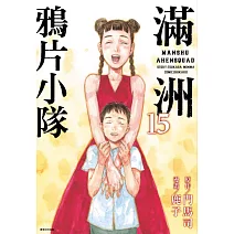 滿洲鴉片小隊(15)