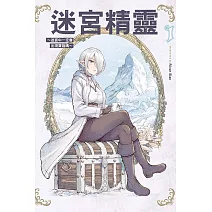 迷宮精靈~迷宮中一定會出現寶箱嗎~ 1(首刷限定版)