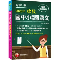 2026【主題式彙編，根據國中小教甄題目編寫】搶救國中小教甄國語文（十一版）［國中／國小／幼兒園教師甄試專用］