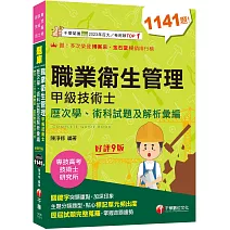 2026職業衛生管理甲級技術士歷次學、術科試題及解析彙編：主題分類題型［九版］（專技高考／技術士／研究所）