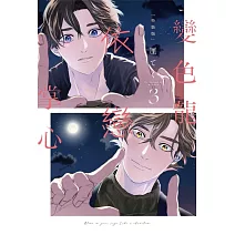 變色龍依戀掌心 3(特裝版)