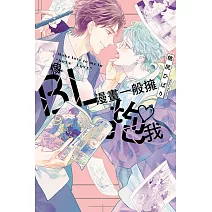 像BL漫畫一般擁抱我 全