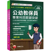 2026【依最新考試命題要點編寫】公幼教保員專業科目關鍵突破［十四版］（公幼教保員）