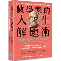 數學家的人生解題術：統計、互動、混沌與複雜，找到最佳解方的4種思維模式