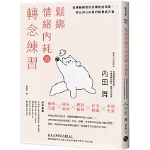 鬆綁情緒內耗的轉念練習：哈佛醫師教你逆轉焦慮慣習，停止內心糾結的解憂處方箋
