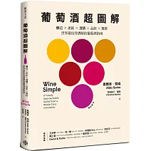 葡萄酒超圖解：釀造 × 產區 × 選購 × 品飲 × 餐搭，世界最佳侍酒師的葡萄酒指南