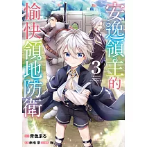 安逸領主的愉快領地防衛(03)