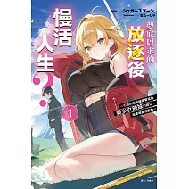 夢寐以求的放逐後慢活人生？ ~引退的我因緣際會成為美少女辣妹的師父，結果她莫名黏我~ 1(首刷附錄版)