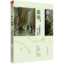 步入嘉境：15條嘉義縣步道，與山一起呼吸