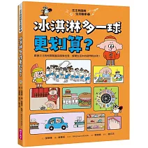 汪汪狗圖解生活數學3：冰淇淋多一球更划算？：跟著汪汪狗和瓢瓢蟲從圖像出發，解開生活中的疑問和迷思！