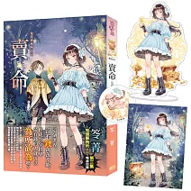 鬼僕事務所之《賣命》限量立牌特典組(新修版)