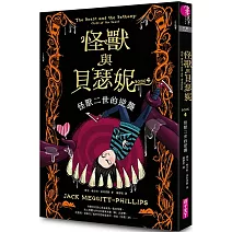 怪獸與貝瑟妮4：怪獸二世的逆襲