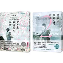 世界上最透明的故事【1+2套書】
