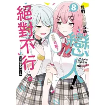 我們不可能成為戀人！絕對不行。 (※似乎可行？) 8