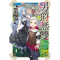 男爵無雙 關於厭惡貴族的青年轉生為鄉下貴族這回事 1(首刷附錄版)