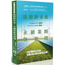 能源新未來：永續策略與實踐-永續ESG經營管理策略叢書No.4