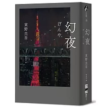 幻夜（單冊經典回歸版）
