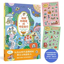 飛飛和捲捲的時空旅行 (限量加贈飛飛和捲捲好朋友貼紙)：冒險故事×找找遊戲×趣味認知