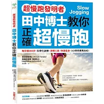 【超慢跑發明者】田中博士教你正確超慢跑：每分鐘180步，科學化訓練，逆轉三高、快速瘦身，3小時完賽馬拉松