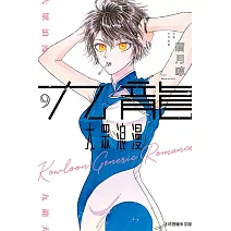 九龍大眾浪漫 9