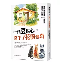 一顆豆腐心，寫下了花園傳奇：從醫護送養到生命教育，初衷不改二十年