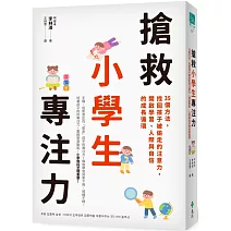 搶救小學生專注力：35個方法，找回孩子被偷走的注意力，開啟學習、人際與自信的成長循環