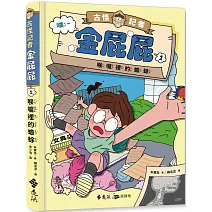 古怪記者金屁屁１：喉嚨裡的蟾蜍