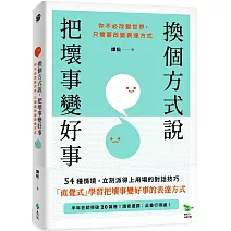 換個方式說，把壞事變好事：你不必改變世界，只需要改變表達方式