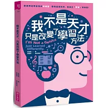 我不是天才，只是改變了學習方法：跟著跨域學習專家余道昌，發現超高效率、能真正「學會」的秘密