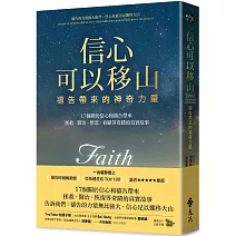 信心可以移山：禱告帶來的神奇力量