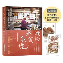 三合院裡的米食記憶：跟著阿媽做粿縛粽，大灶旁的煮食香氣與手記（隨書贈復古版畫+水彩手繪藏書票2款一組）