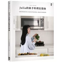 Julia的新手料理狂想曲：從動漫影劇的夢幻料理到世界經典美味，開啟你的味覺冒險
