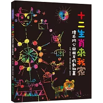 十二生肖來我家：繪本阿公與朋友的動物畫