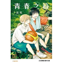 青春之箱 (首刷限定版) 21