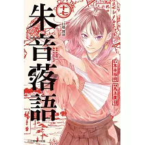 朱音落語 (首刷限定版) 17